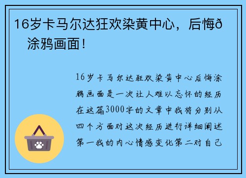 16岁卡马尔达狂欢染黄中心，后悔💔涂鸦画面！