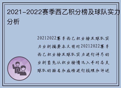 2021-2022赛季西乙积分榜及球队实力分析