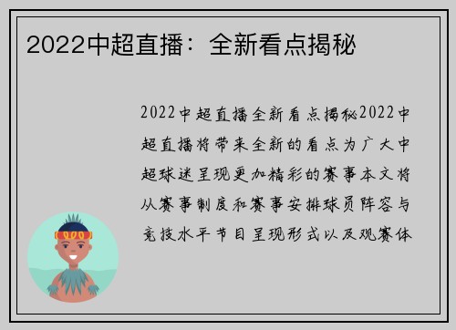 2022中超直播：全新看点揭秘