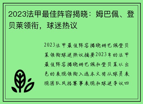 2023法甲最佳阵容揭晓：姆巴佩、登贝莱领衔，球迷热议