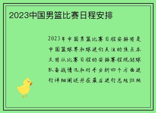 2023中国男篮比赛日程安排