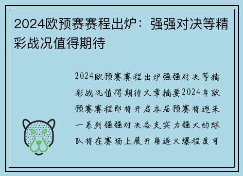 2024欧预赛赛程出炉：强强对决等精彩战况值得期待