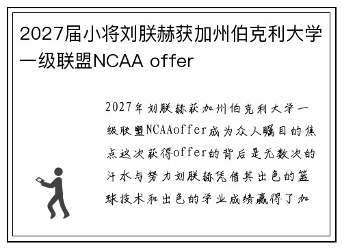 2027届小将刘朕赫获加州伯克利大学一级联盟NCAA offer