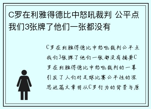 C罗在利雅得德比中怒吼裁判 公平点我们3张牌了他们一张都没有