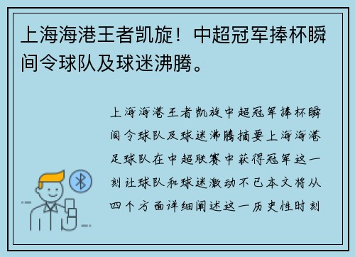 上海海港王者凯旋！中超冠军捧杯瞬间令球队及球迷沸腾。