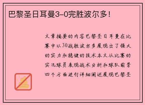 巴黎圣日耳曼3-0完胜波尔多！